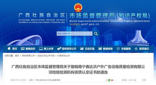关于撤销南宁鑫达洪户外广告设施质量检测检验检测机构资质认定证书的通告
