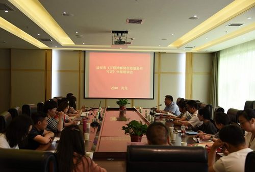 黄龙举办延安市互联网新闻信息服务许可证申报培训会，助力规范网络信息传播