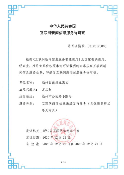 温州新闻网成功申领互联网新闻信息服务许可证 规范引领，服务民生