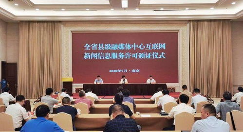 海安首张互联网新闻信息服务许可证落地 开启本土资讯传播新局面