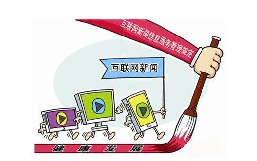 互联网新闻从业人员管理办法出台:将建从业者黑名单
