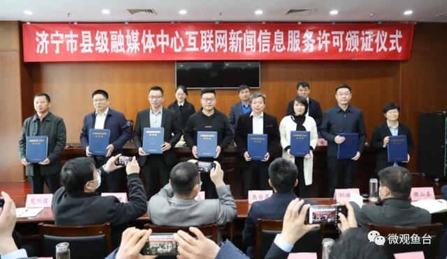 鱼台融媒首批获得《互联网新闻信息服务许可证》